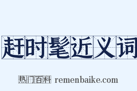 赶时髦近义词是什么意思的图片